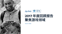 2017年度回顾报告聚焦游戏领域.pdf