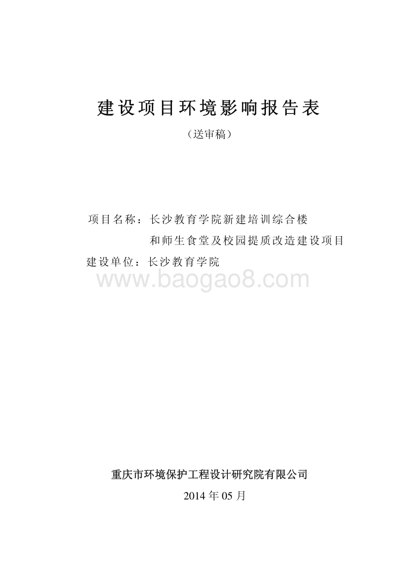 XX教育学院新建培训综合楼 和师生食堂及校园提质改造建设项目环境影响评价报告书全本.pdf_第1页