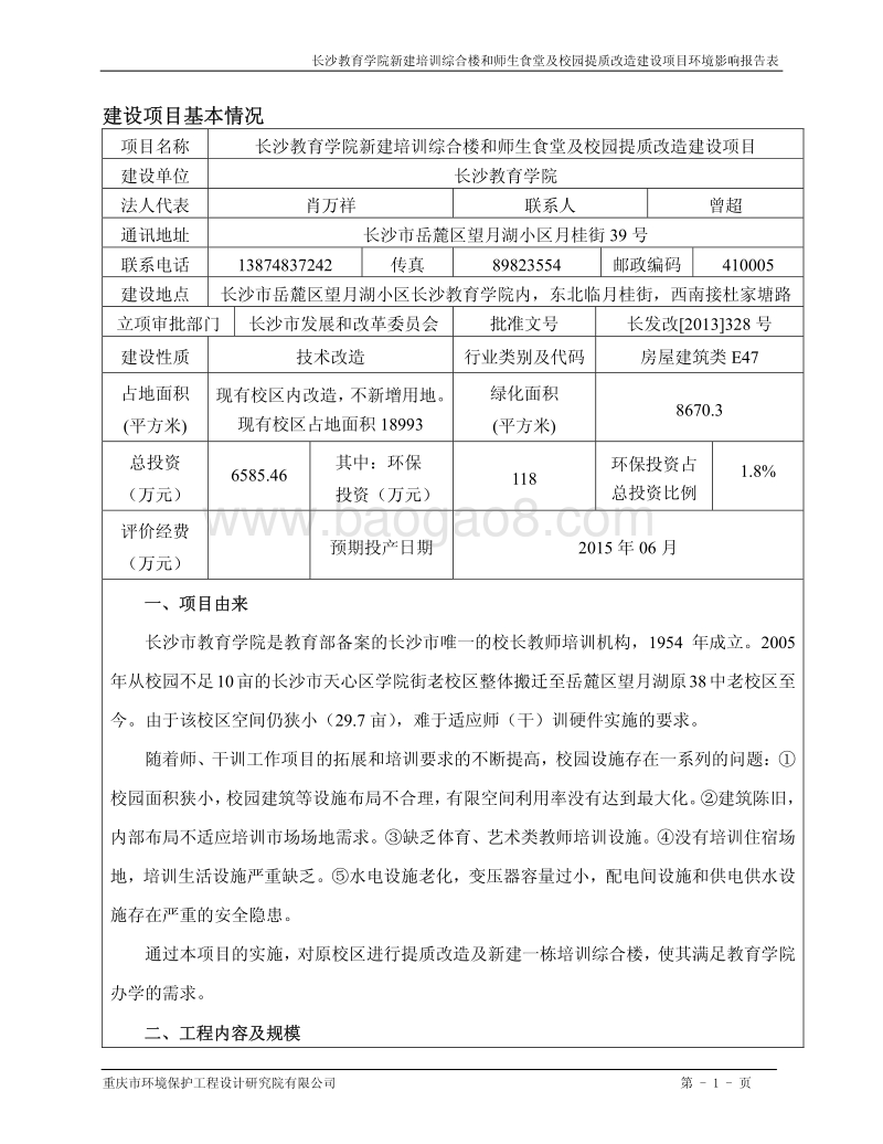 XX教育学院新建培训综合楼 和师生食堂及校园提质改造建设项目环境影响评价报告书全本.pdf_第2页