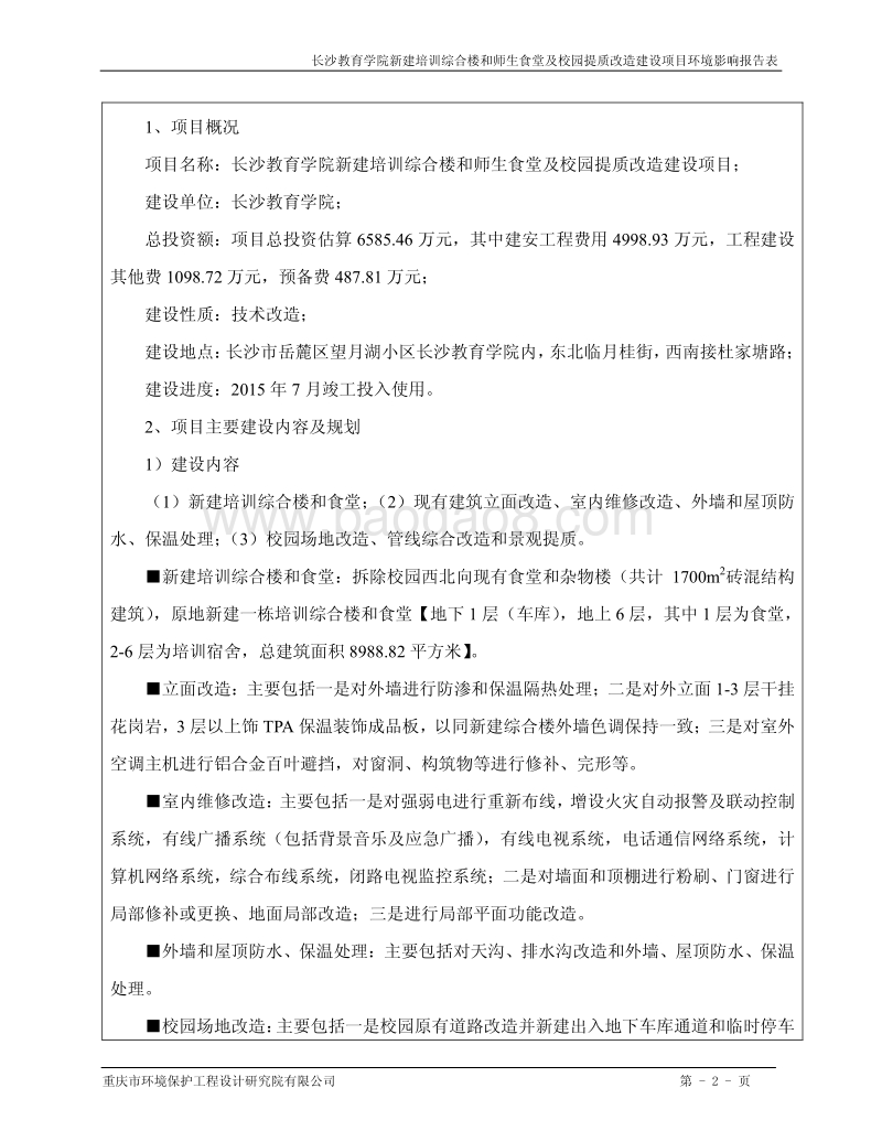XX教育学院新建培训综合楼 和师生食堂及校园提质改造建设项目环境影响评价报告书全本.pdf_第3页