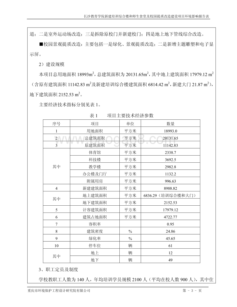 XX教育学院新建培训综合楼 和师生食堂及校园提质改造建设项目环境影响评价报告书全本.pdf_第4页