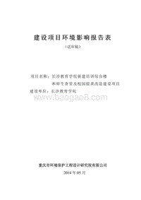 XX教育学院新建培训综合楼 和师生食堂及校园提质改造建设项目环境影响评价报告书全本.pdf