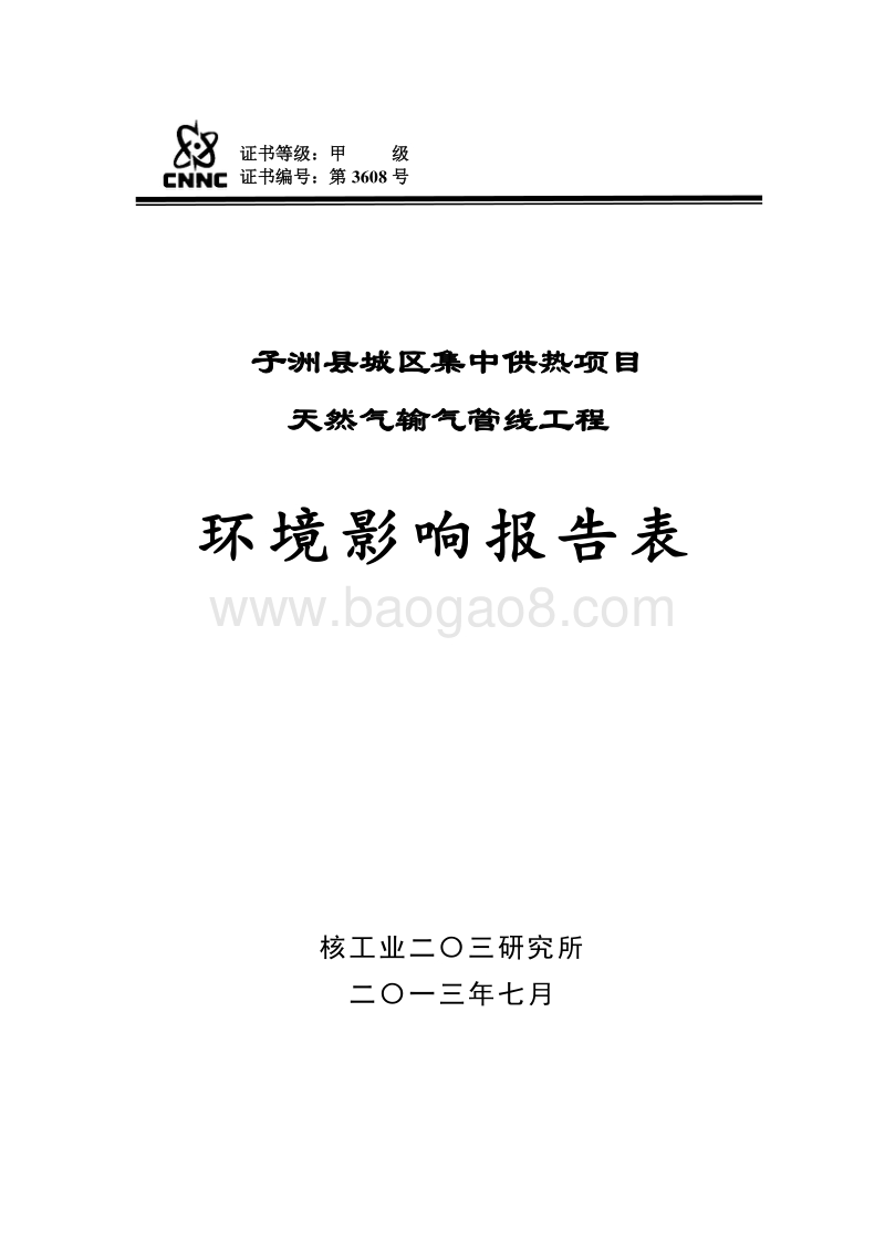 XX县城区集中供热项目天然气输气管线工程环境影响评价报告表全本.doc_第1页