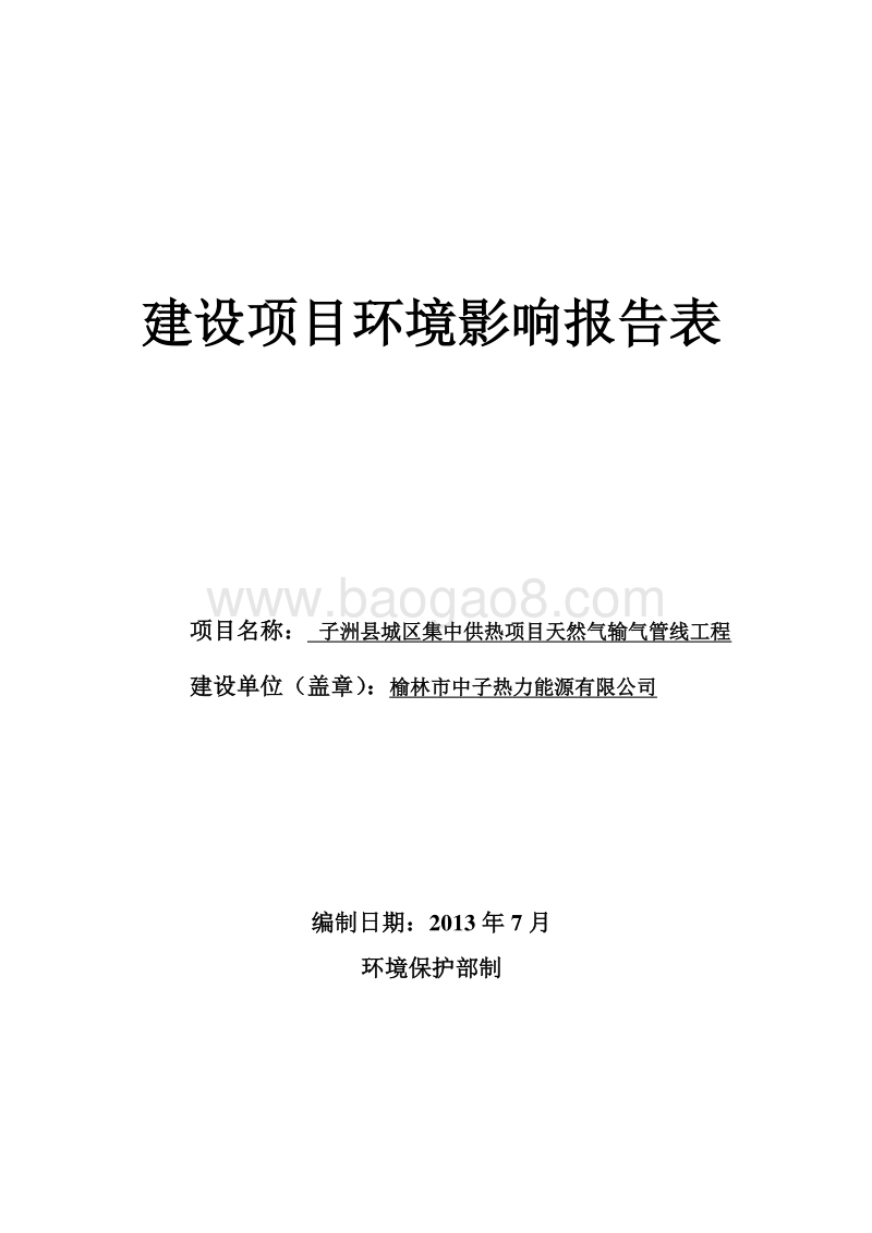 XX县城区集中供热项目天然气输气管线工程环境影响评价报告表全本.doc_第2页