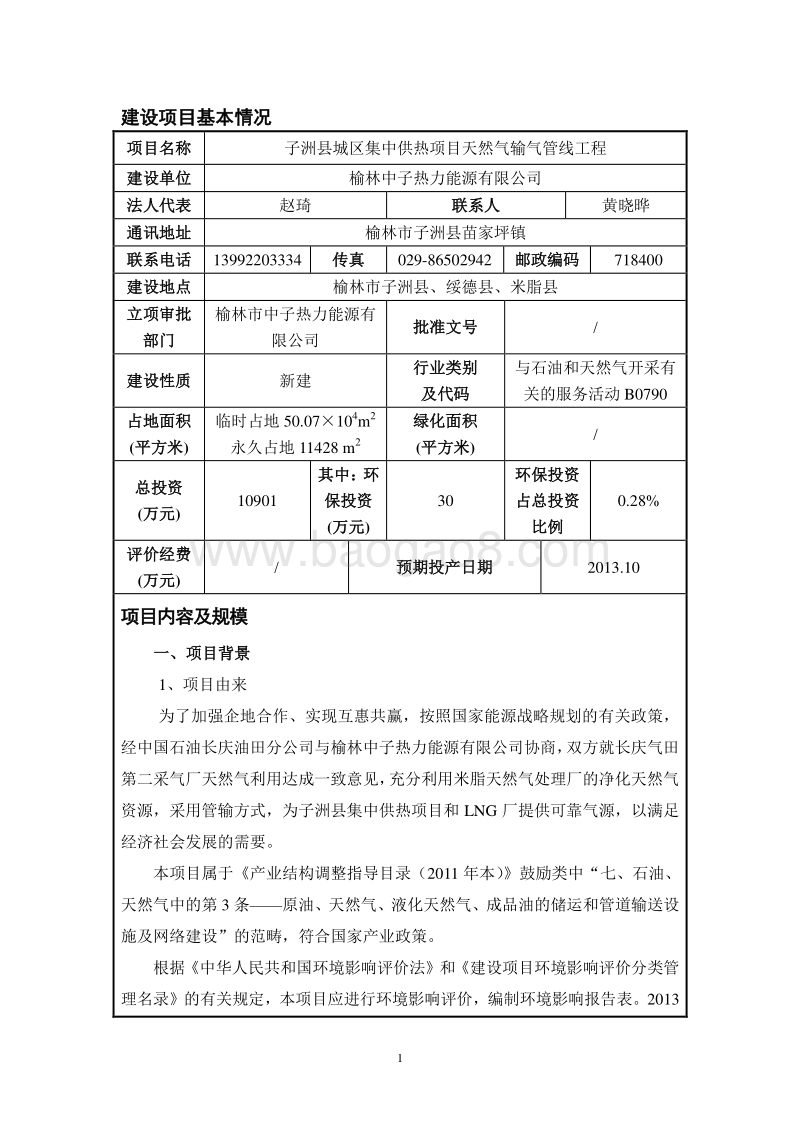 XX县城区集中供热项目天然气输气管线工程环境影响评价报告表全本.doc_第4页