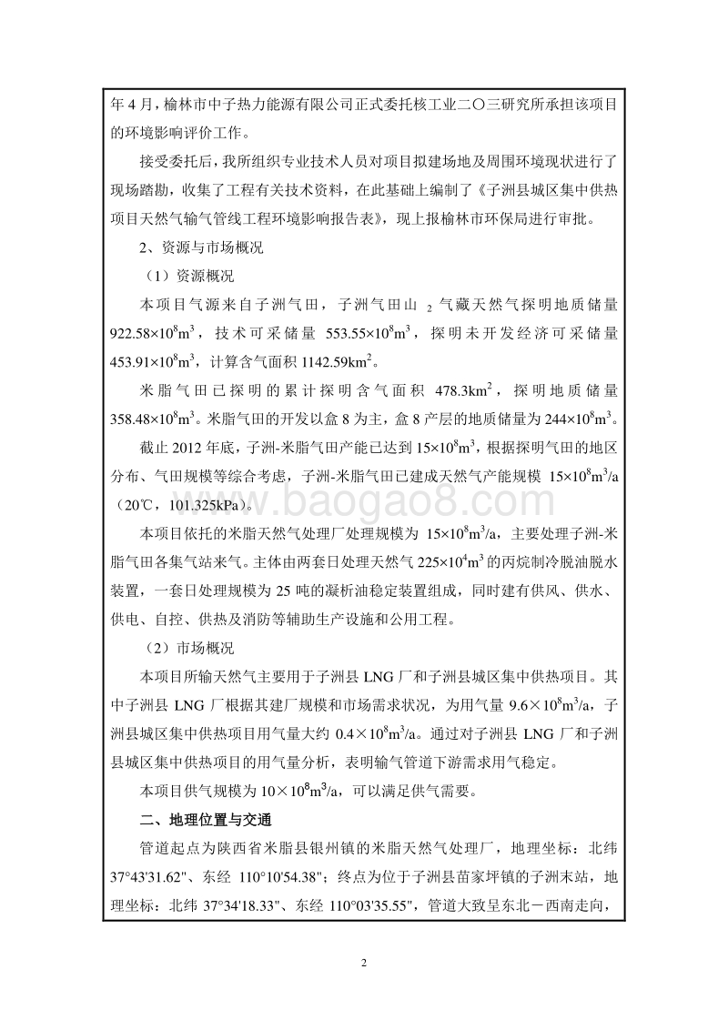 XX县城区集中供热项目天然气输气管线工程环境影响评价报告表全本.doc_第5页