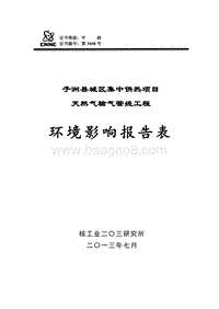 XX县城区集中供热项目天然气输气管线工程环境影响评价报告表全本.doc