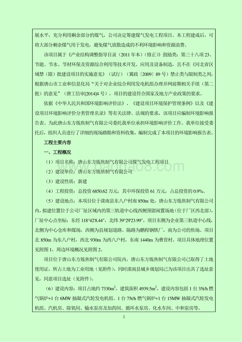 XX东方炼焦制气有限公司煤气发电工程项目环境影响评价报告表全本.doc_第4页