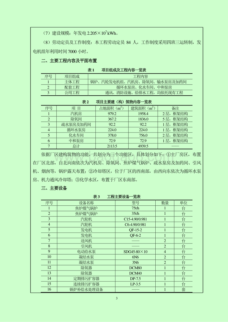 XX东方炼焦制气有限公司煤气发电工程项目环境影响评价报告表全本.doc_第5页