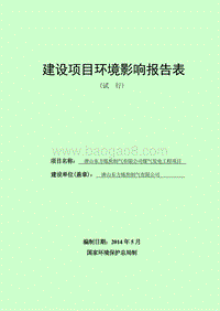 XX东方炼焦制气有限公司煤气发电工程项目环境影响评价报告表全本.doc