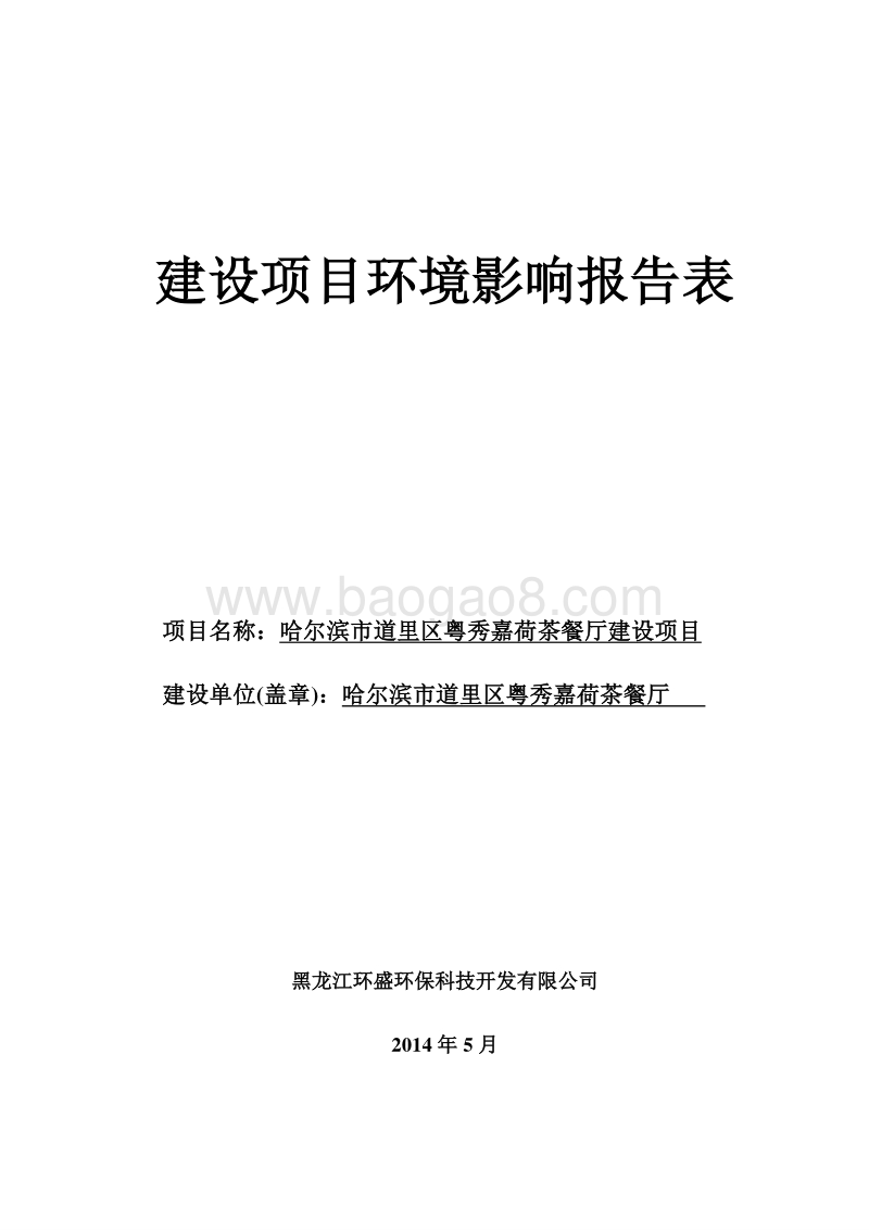 XX市道里区粤秀嘉荷茶餐厅建设项目环境影响评价报告表全本.doc_第1页