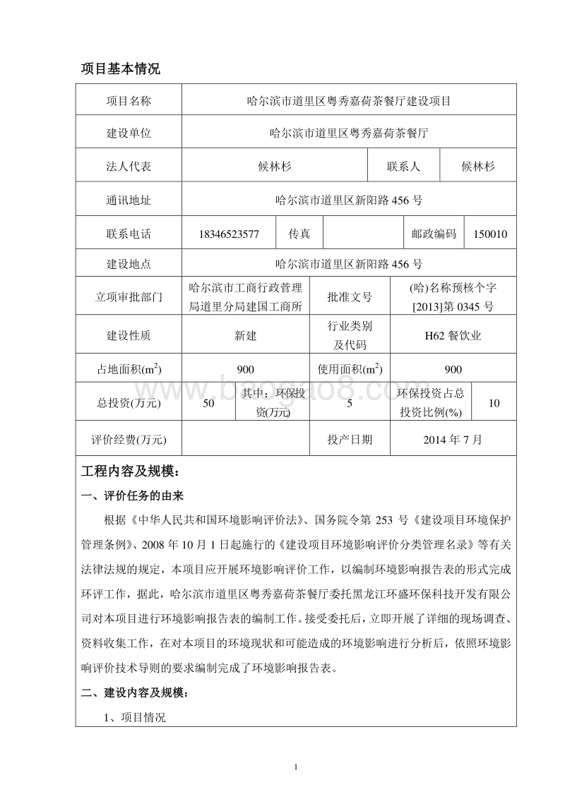 XX市道里区粤秀嘉荷茶餐厅建设项目环境影响评价报告表全本.doc_第5页