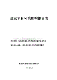 XX市道里区粤秀嘉荷茶餐厅建设项目环境影响评价报告表全本.doc