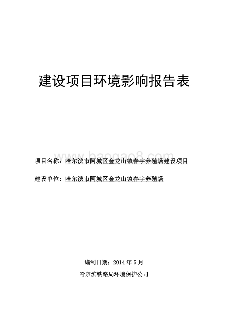 XX养殖项目环境影响评价报告表全本.doc_第1页