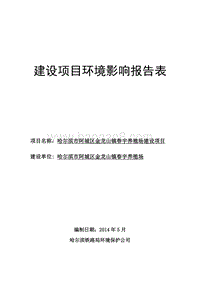 XX养殖项目环境影响评价报告表全本.doc