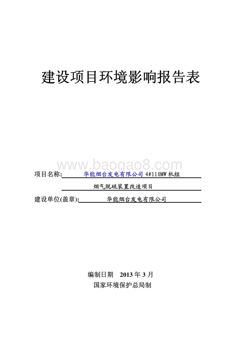 华能烟台发电有限公司4#110MW机组烟气脱硫装置改造项目环境影响评价报告表全本.pdf_第1页