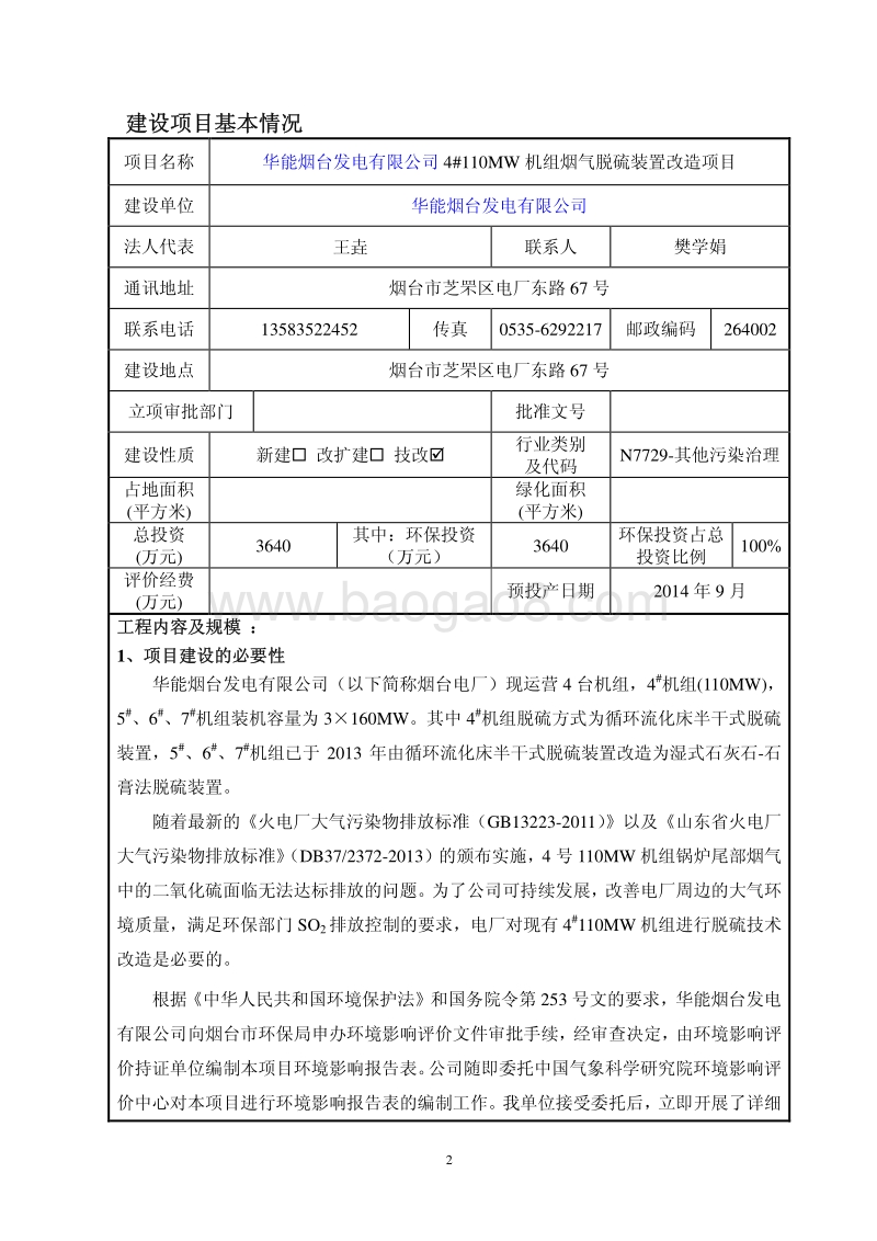 华能烟台发电有限公司4#110MW机组烟气脱硫装置改造项目环境影响评价报告表全本.pdf_第3页