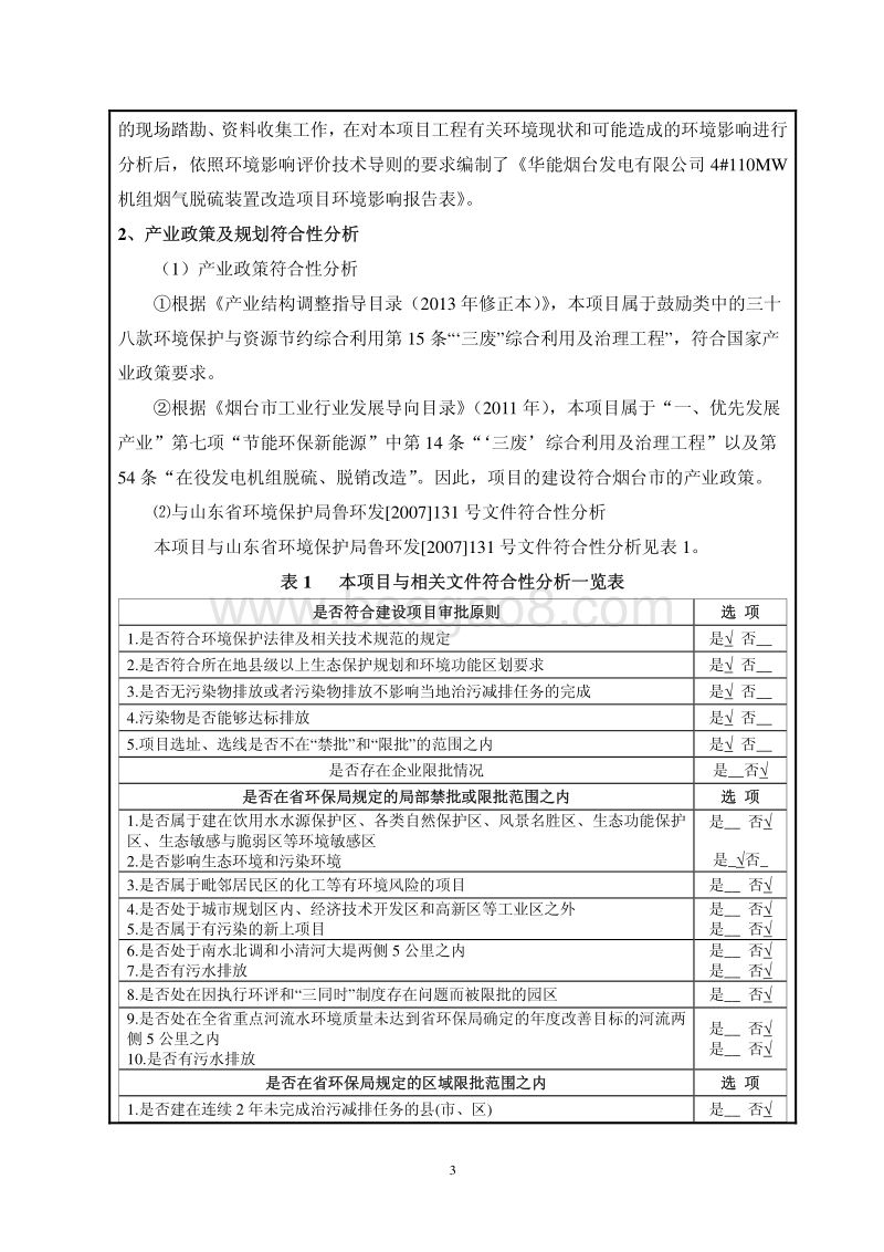 华能烟台发电有限公司4#110MW机组烟气脱硫装置改造项目环境影响评价报告表全本.pdf_第4页