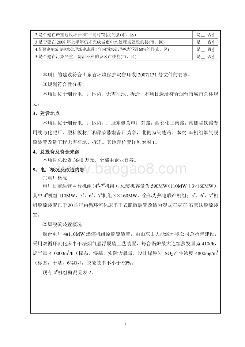 华能烟台发电有限公司4#110MW机组烟气脱硫装置改造项目环境影响评价报告表全本.pdf_第5页