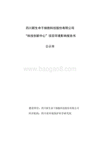 XX新生命干细胞科技股份有限公司-科技创新中心项目环境影响评价报告表全本.pdf