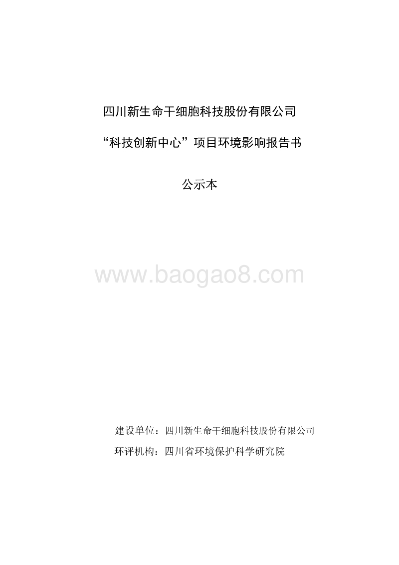 XX新生命干细胞科技股份有限公司-科技创新中心项目环境影响评价报告表全本.pdf_第1页