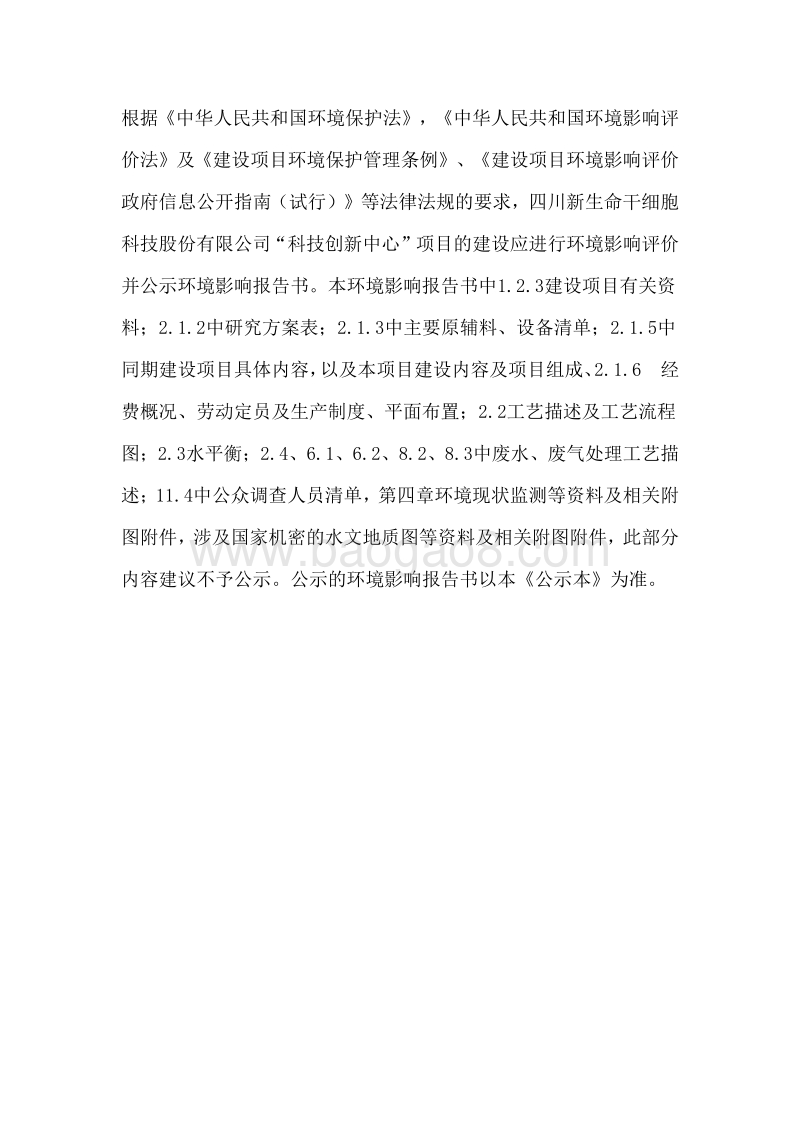 XX新生命干细胞科技股份有限公司-科技创新中心项目环境影响评价报告表全本.pdf_第3页