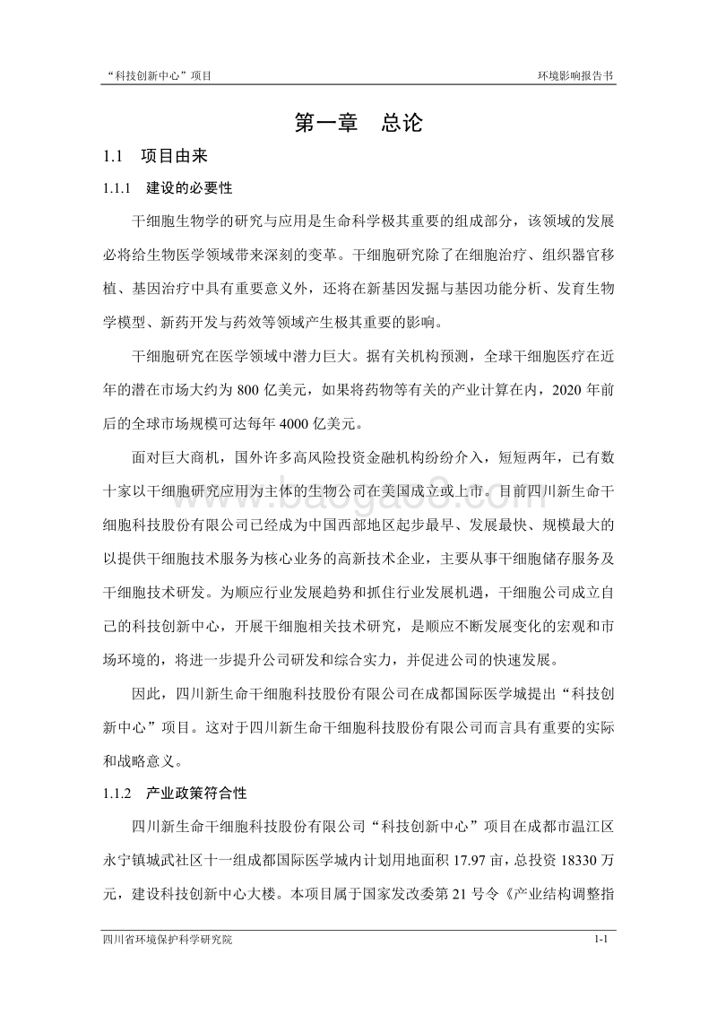 XX新生命干细胞科技股份有限公司-科技创新中心项目环境影响评价报告表全本.pdf_第5页
