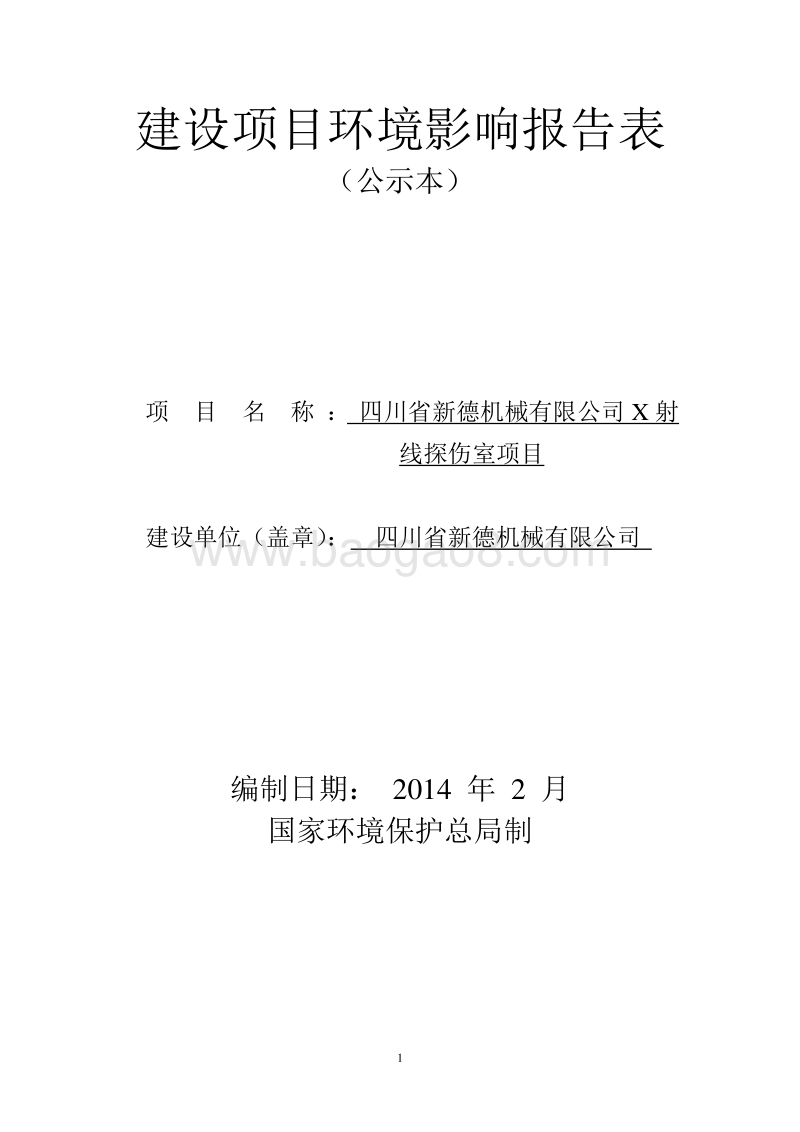 X射线探伤室项目环境影响评价报告表全本.pdf_第1页