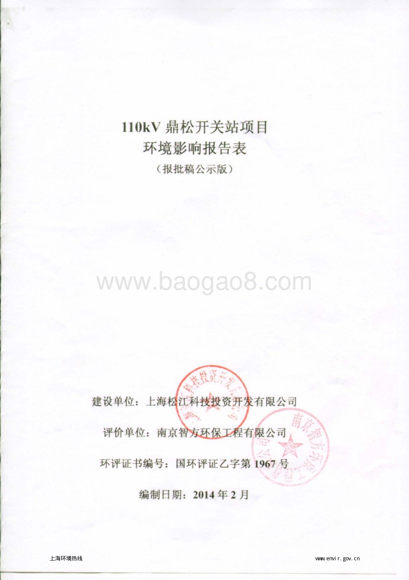 110kV鼎松开关站项目环境影响评价报告表全本.pdf_第1页