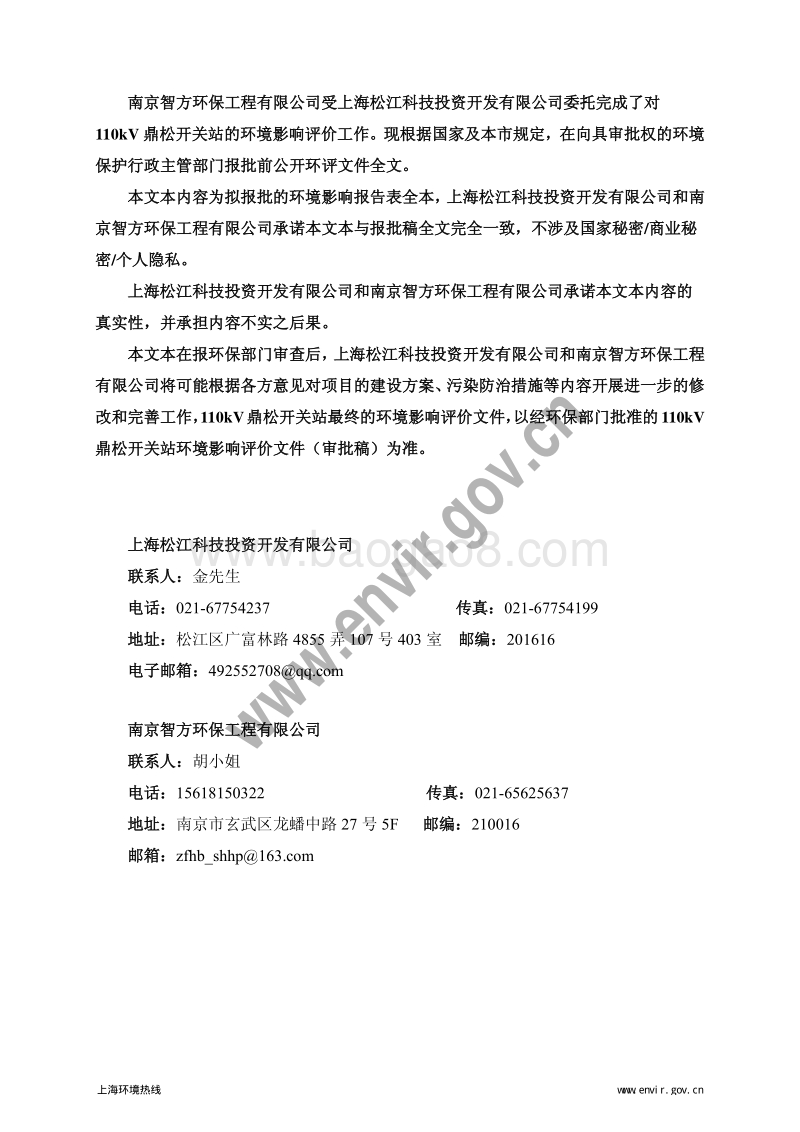 110kV鼎松开关站项目环境影响评价报告表全本.pdf_第2页