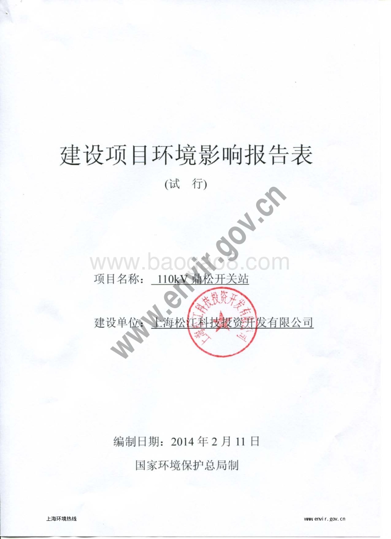 110kV鼎松开关站项目环境影响评价报告表全本.pdf_第3页