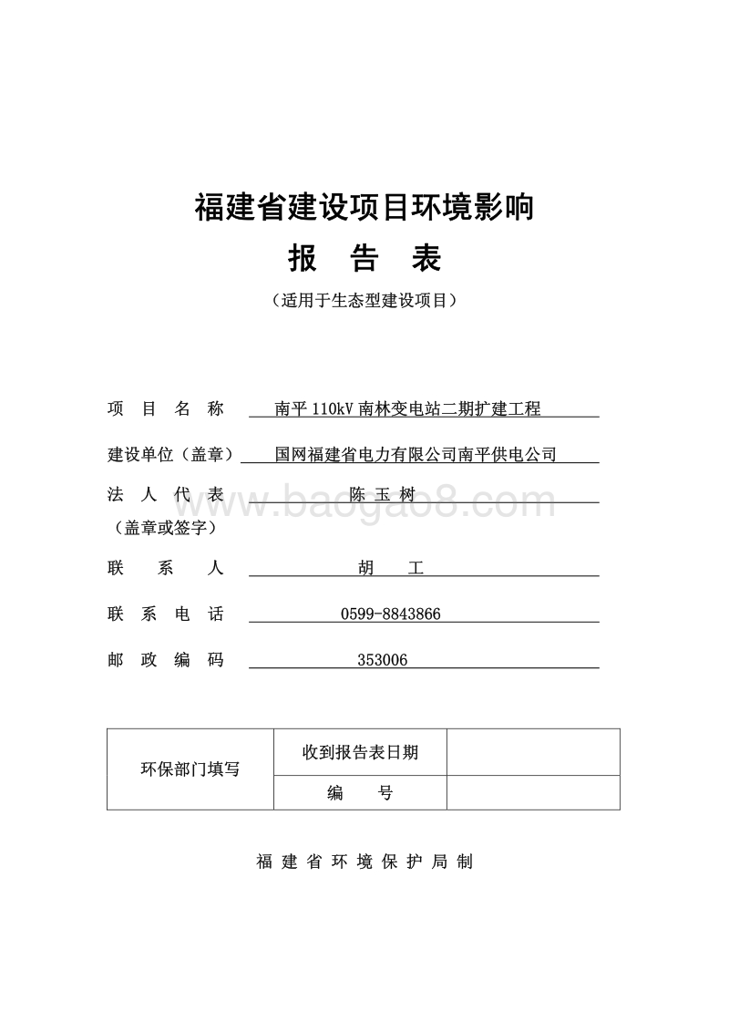 南平110KV南林变电站二期扩建工程项目环境影响评价报告表全本.pdf_第1页