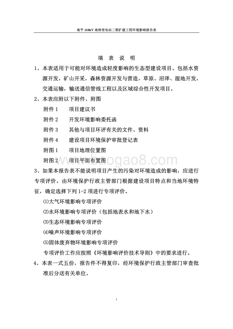 南平110KV南林变电站二期扩建工程项目环境影响评价报告表全本.pdf_第3页