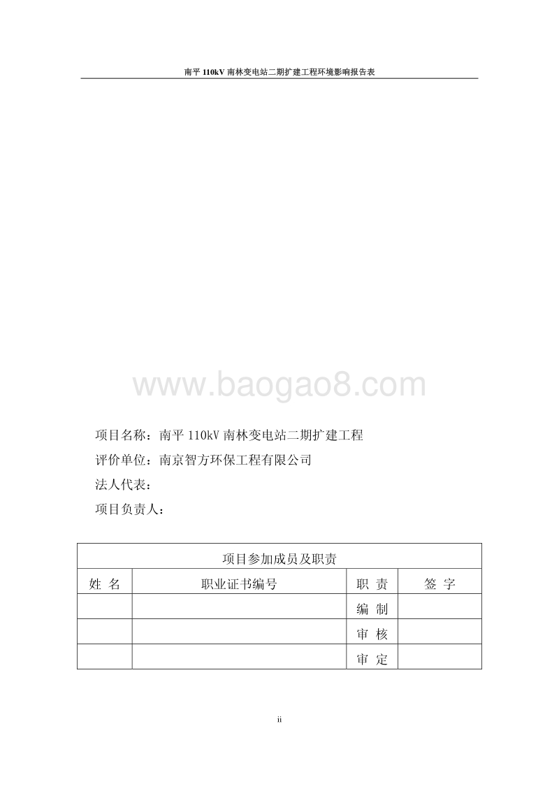 南平110KV南林变电站二期扩建工程项目环境影响评价报告表全本.pdf_第4页