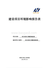 XX东方糖尿病医院项目环境影响评价报告表全本.doc