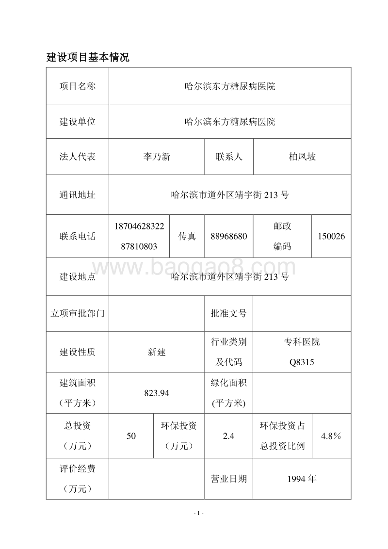 XX东方糖尿病医院项目环境影响评价报告表全本.doc_第4页