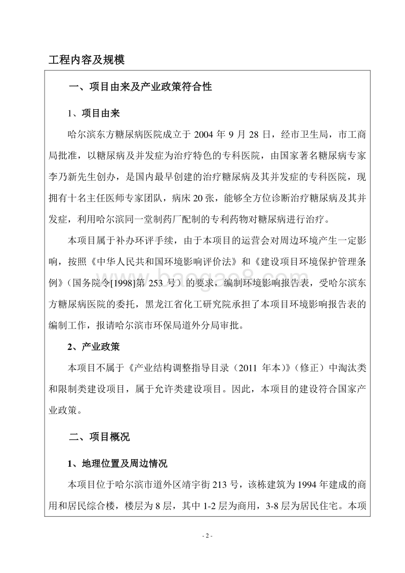 XX东方糖尿病医院项目环境影响评价报告表全本.doc_第5页