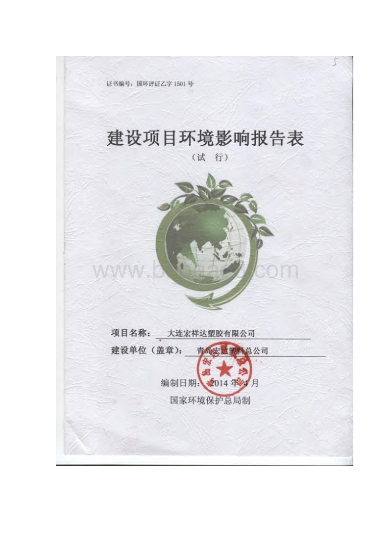 XX宏祥达塑胶有限公司建设项目环境影响报告表环境影响评价报告表全本.pdf_第1页
