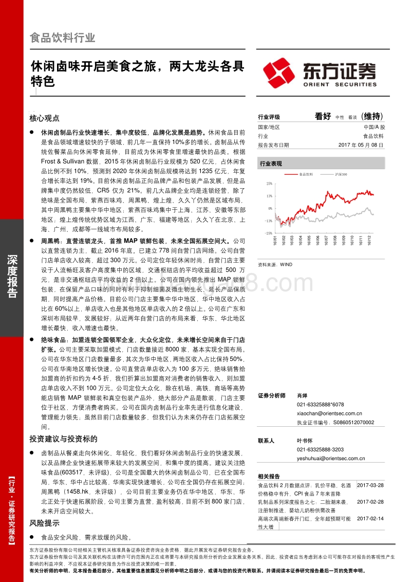 休闲卤味食品饮料行业深度报告.pdf_第1页
