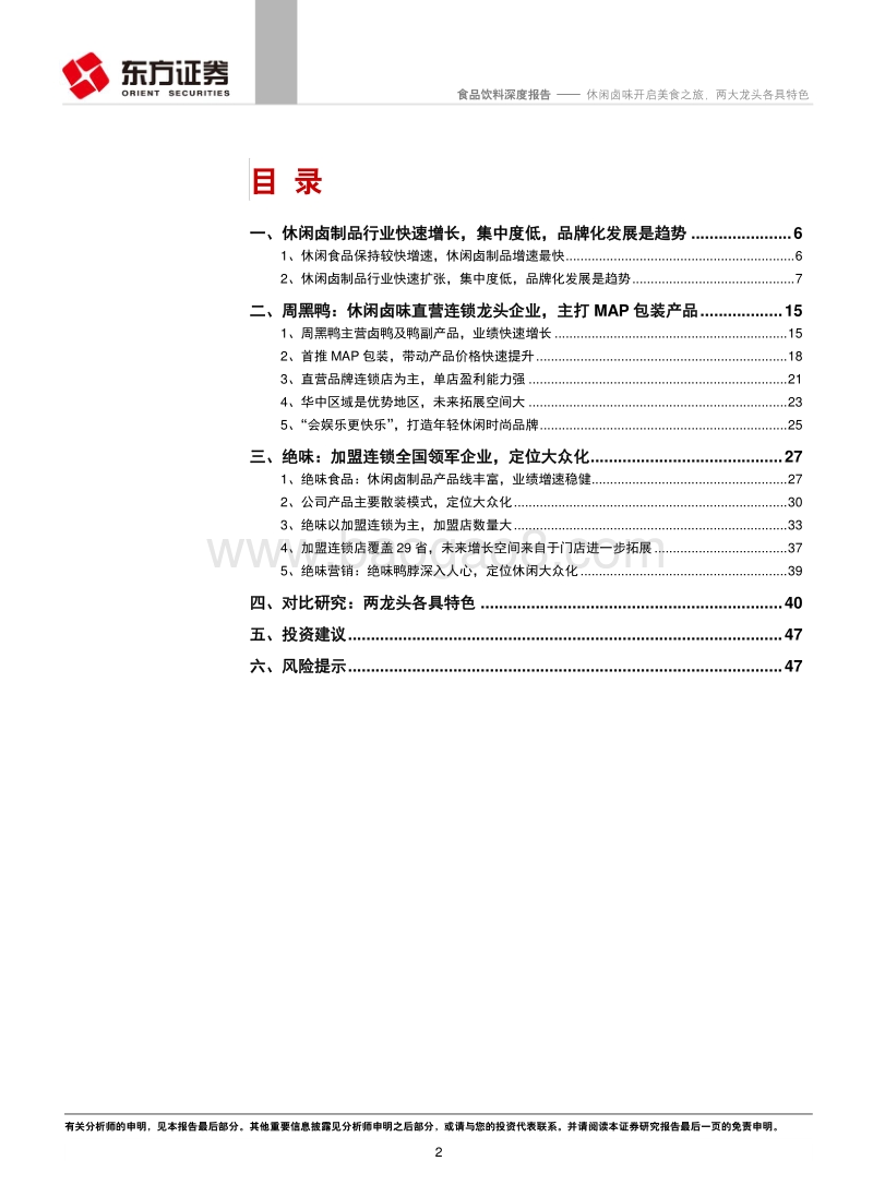 休闲卤味食品饮料行业深度报告.pdf_第2页