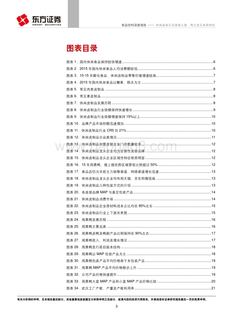 休闲卤味食品饮料行业深度报告.pdf_第3页