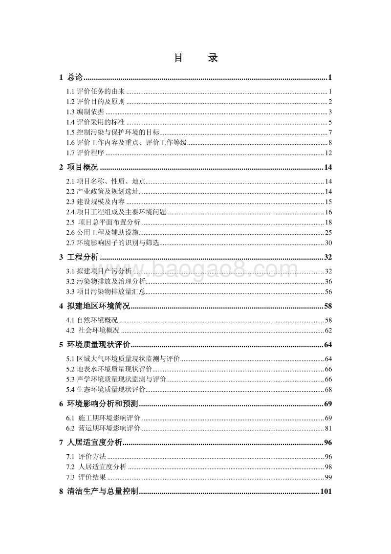 商品住宅、商业用房、绿化工程及附属设施二期项目（蓝润。东公元二期）环境影响评价报告表全本.pdf_第2页