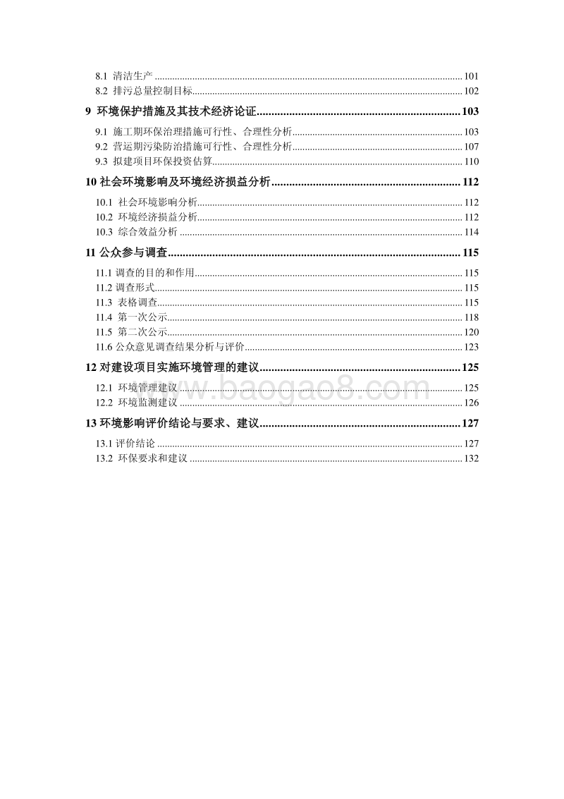 商品住宅、商业用房、绿化工程及附属设施二期项目（蓝润。东公元二期）环境影响评价报告表全本.pdf_第3页