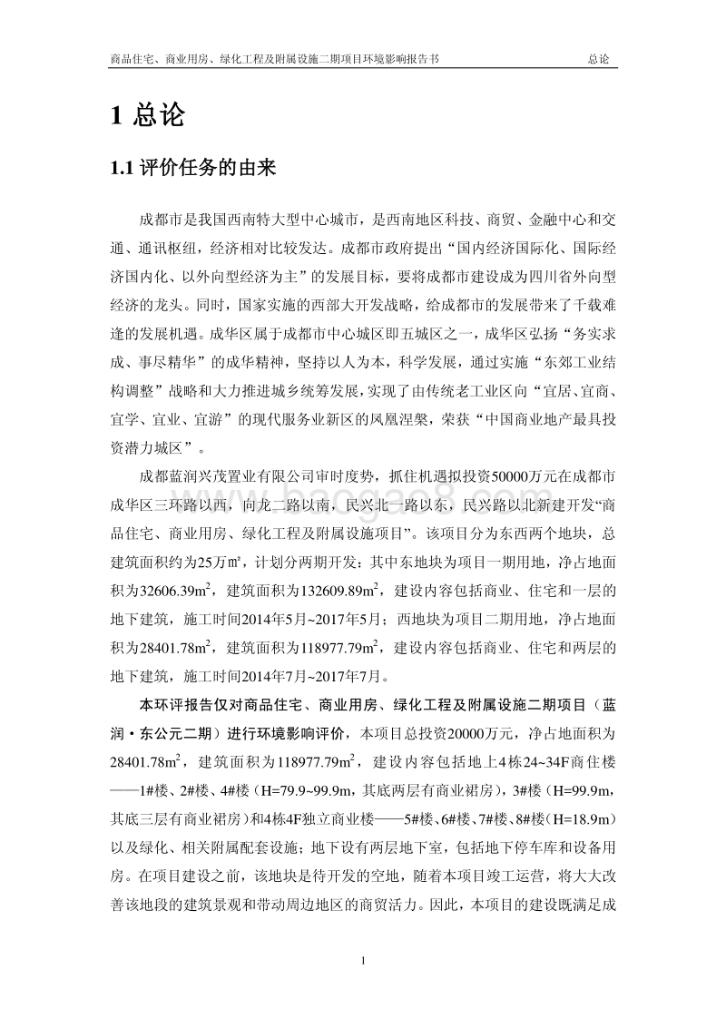 商品住宅、商业用房、绿化工程及附属设施二期项目（蓝润。东公元二期）环境影响评价报告表全本.pdf_第4页