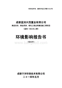 商品住宅、商业用房、绿化工程及附属设施二期项目（蓝润。东公元二期）环境影响评价报告表全本.pdf