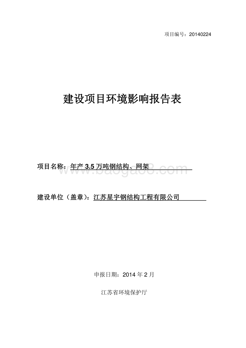 年产3.5万吨钢结构、网架环境影响评价报告表全本.pdf_第1页