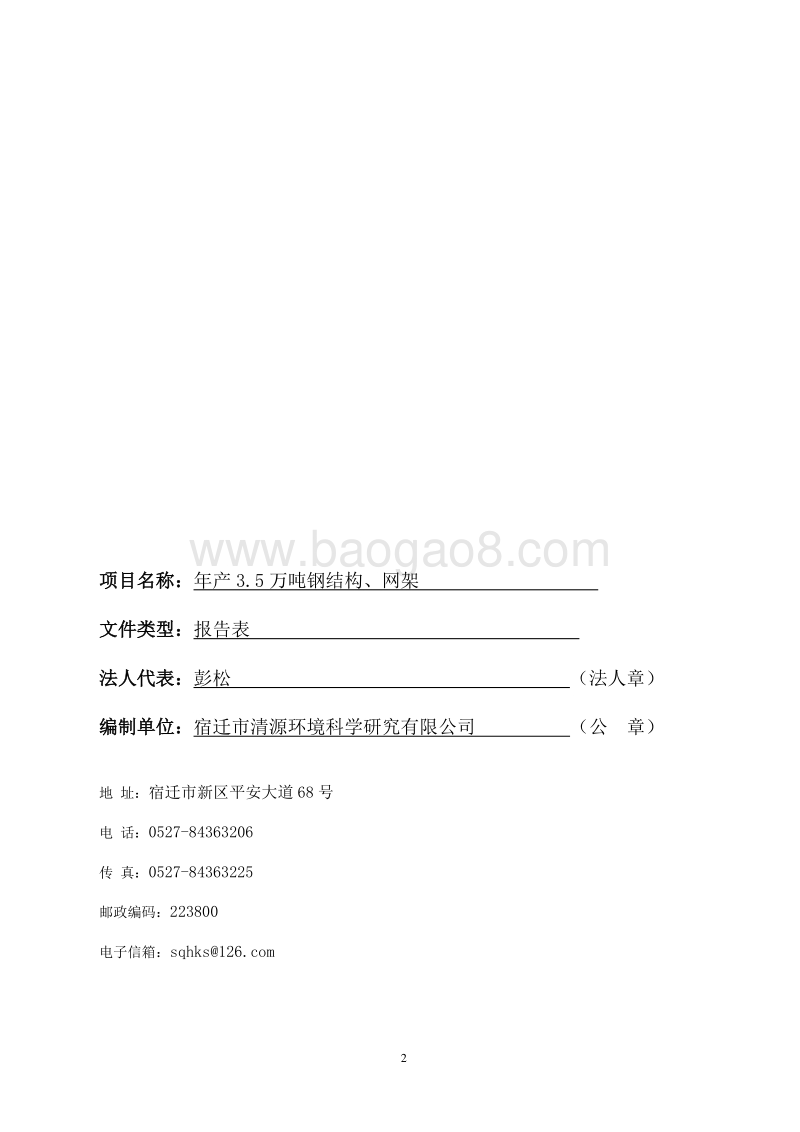 年产3.5万吨钢结构、网架环境影响评价报告表全本.pdf_第2页