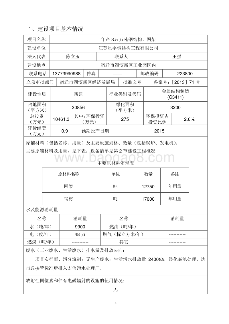 年产3.5万吨钢结构、网架环境影响评价报告表全本.pdf_第4页
