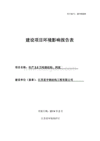 年产3.5万吨钢结构、网架环境影响评价报告表全本.pdf