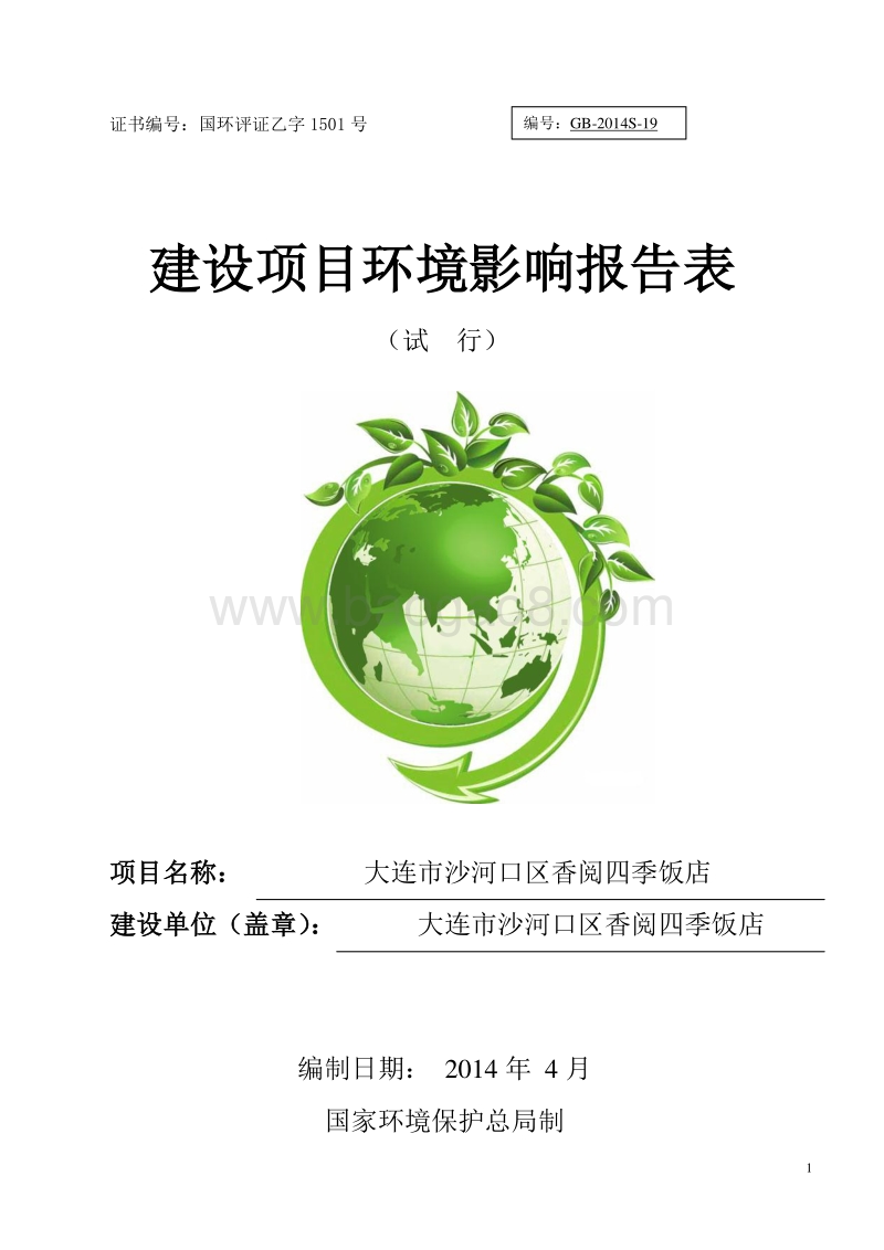XX市沙河口区香悦四季饭店环境影响评价报告表全本.doc_第1页
